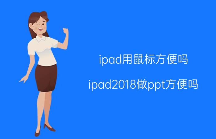 ipad用鼠标方便吗 ipad2018做ppt方便吗？